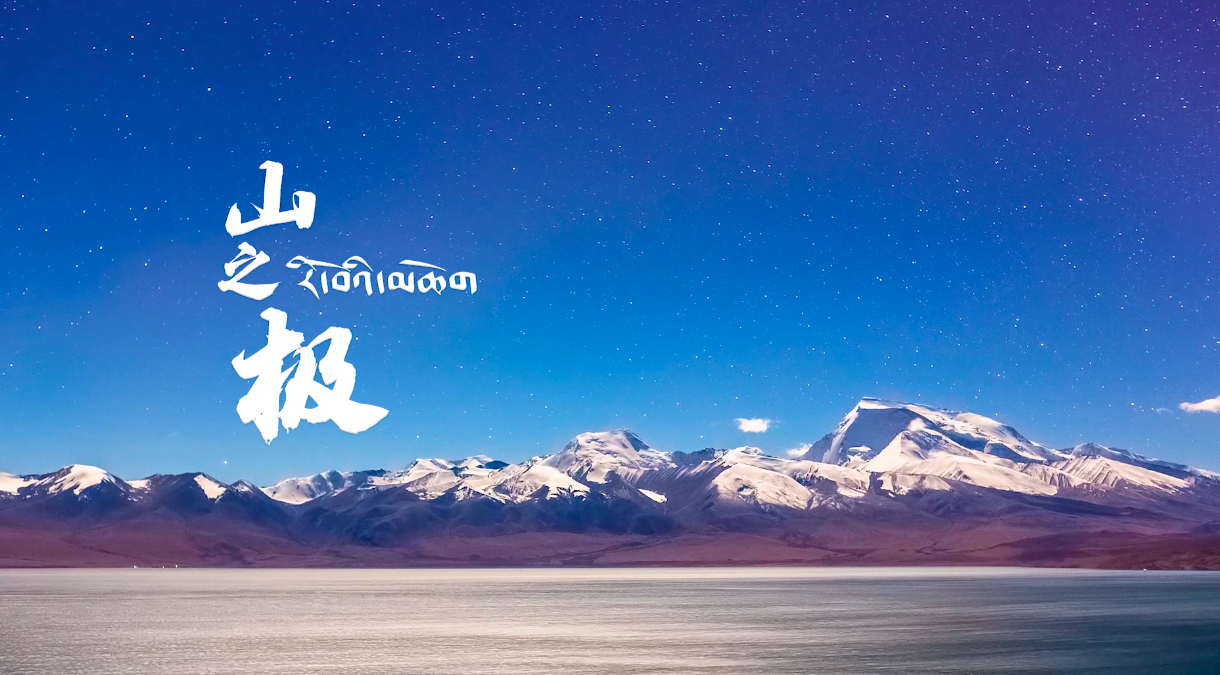 什么是“地球第三极”? - 知乎