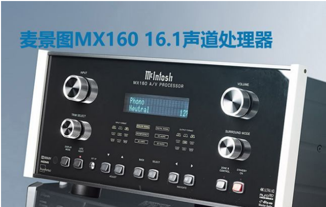 家庭影院前级处理器麦景图mx160评测上