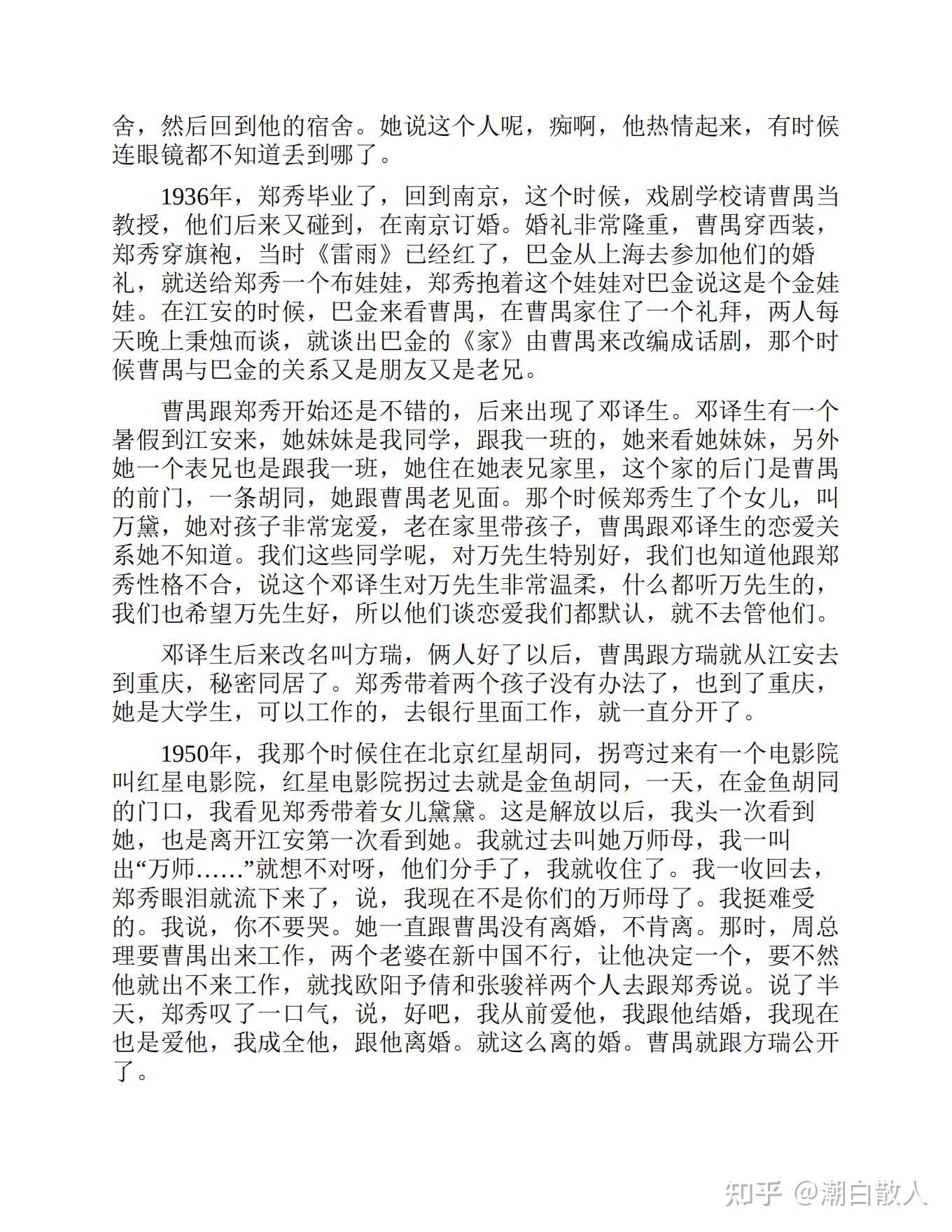 可以一讀之因為愛情學界名流的婚戀往事之聽呂恩談曹禺和鄭秀