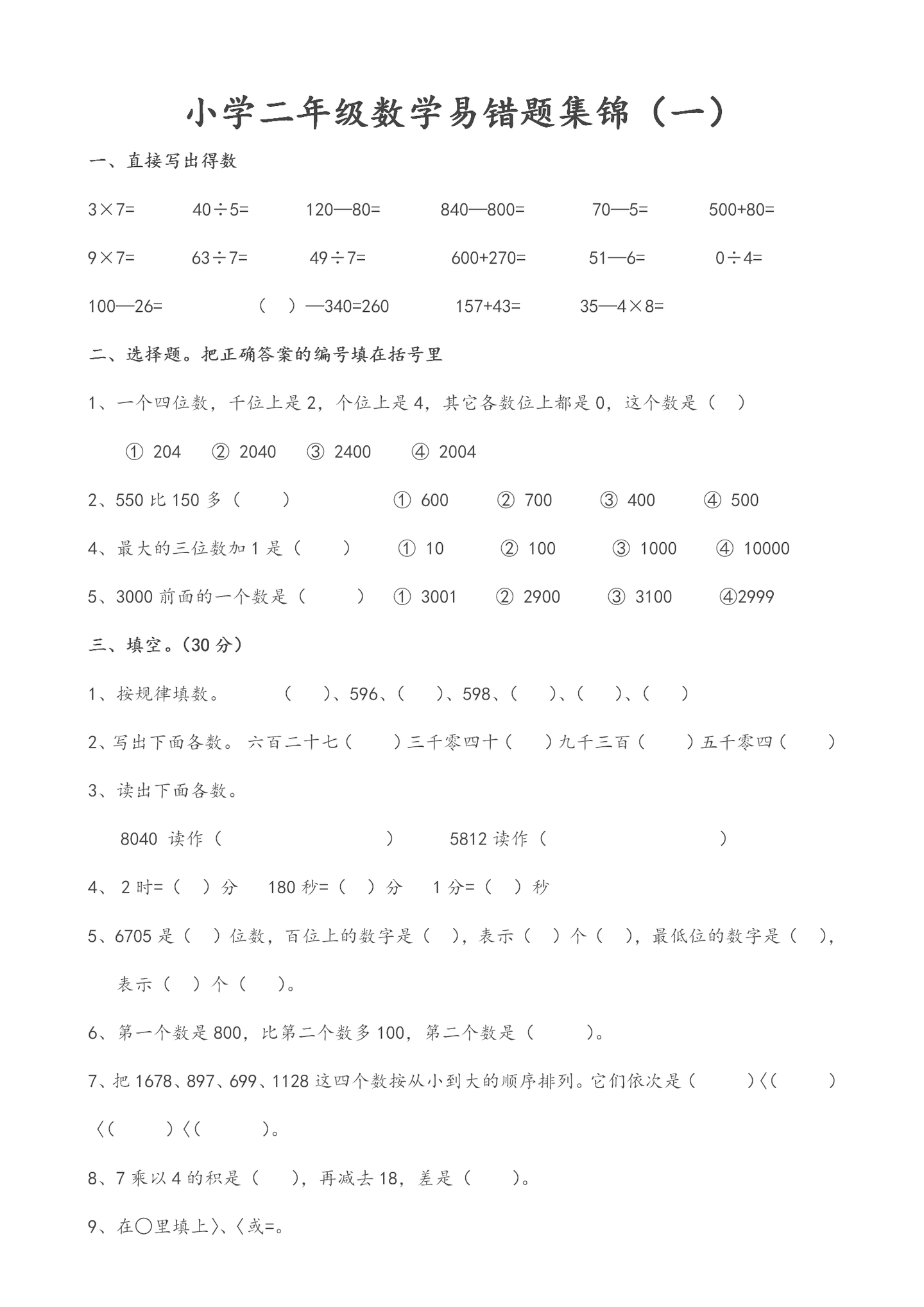 小学二年级数学易错题集锦 共八套 期中复习必备的好资料 知乎