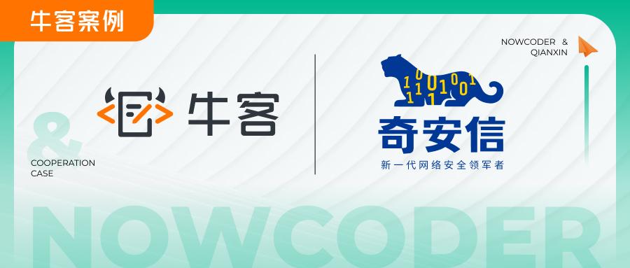 案例奇安信携手牛客网三步实现校招精准招聘