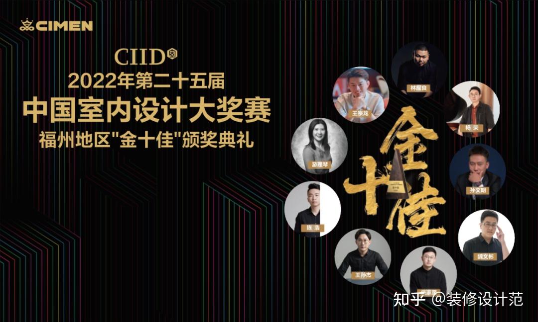 CIID2022第25届中国室内设计大奖赛福州“金十佳”颁奖礼即将启幕 - 知乎