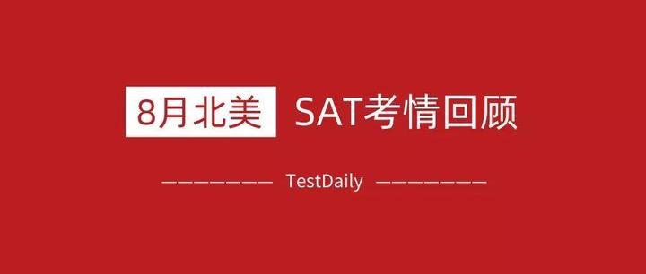 8月北美sat 阅读较难 语法数学难度适中 更有cb新套路之 全员加试 同文不同题 知乎