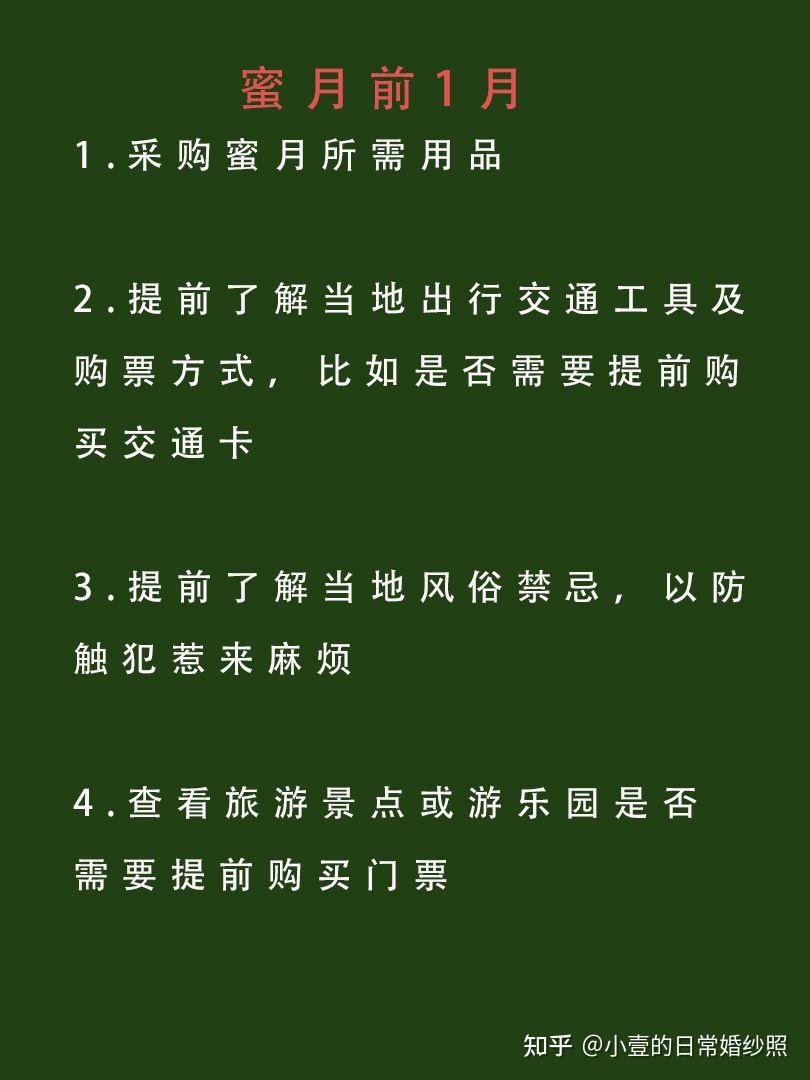 备婚蜜月准备事项清单
