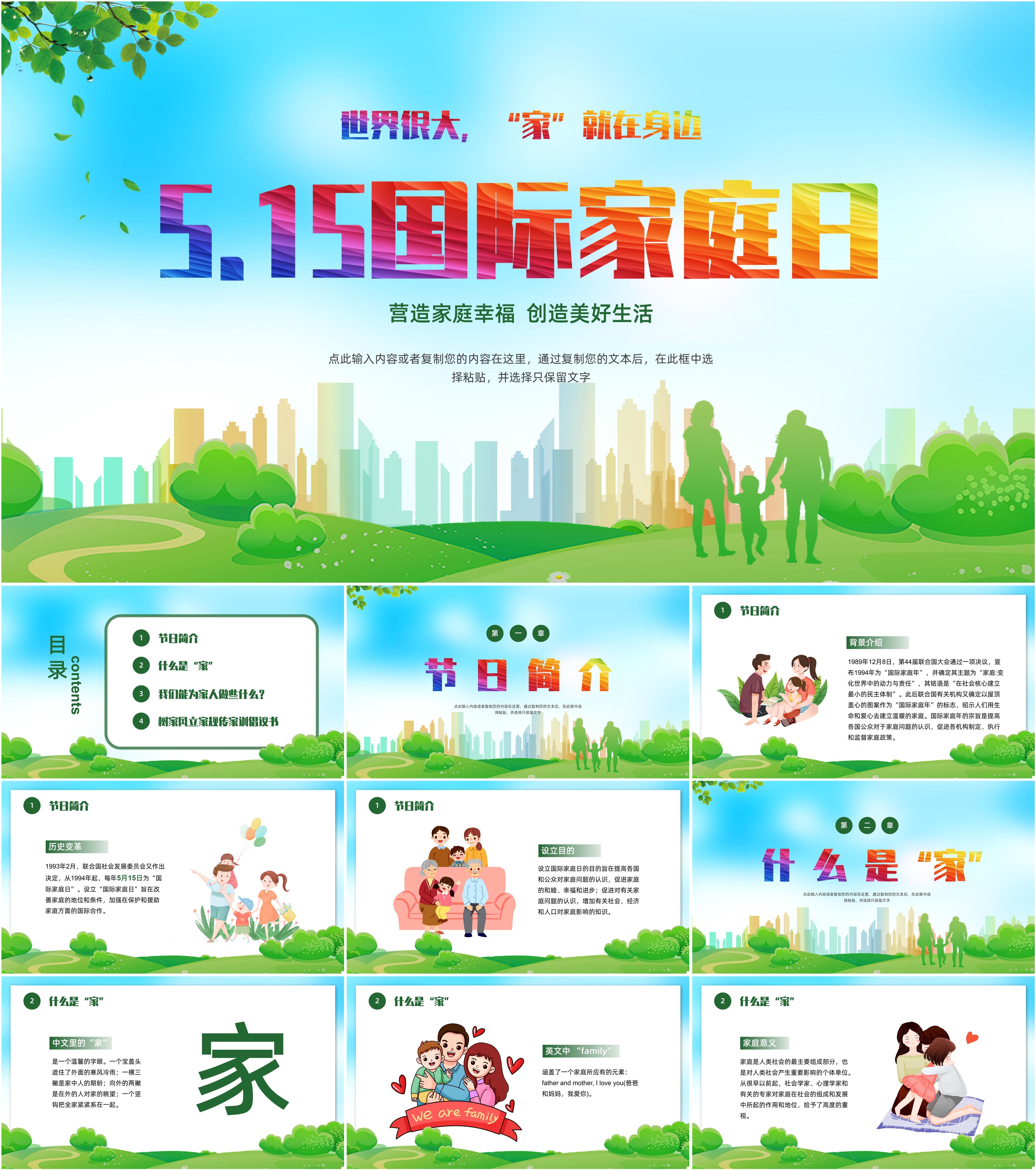 最新11套高质量国际家庭日ppt课件!