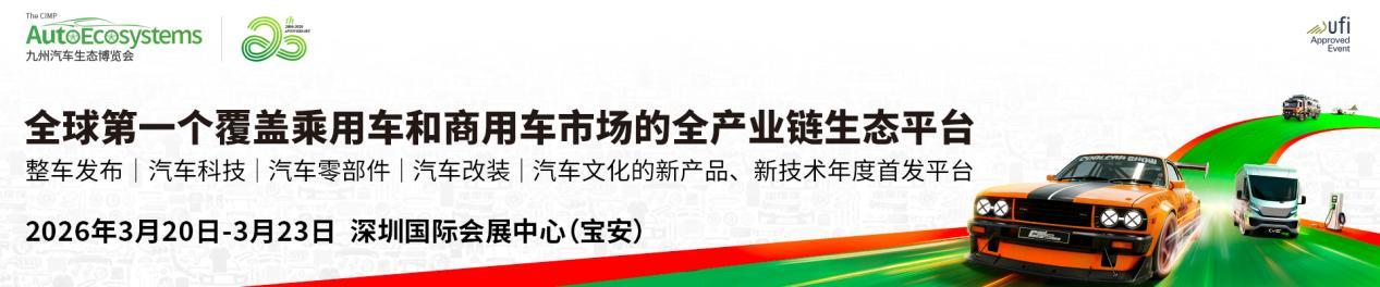 全球汽车人采购盛宴,2026九州展3月20日即将开幕!