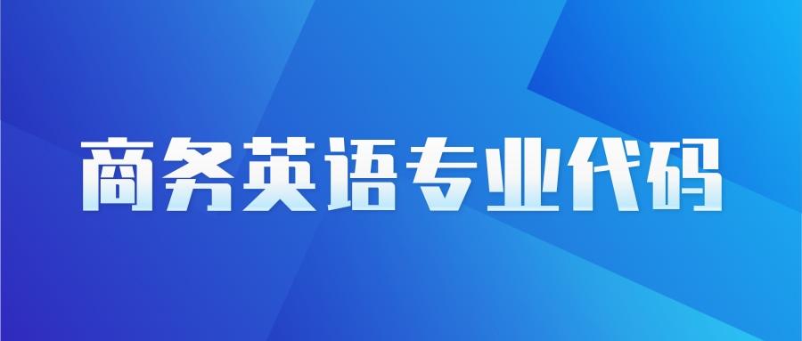 畢業的時候還會面臨就業的問題,那麼商務英語的機會方向都有哪些呢?