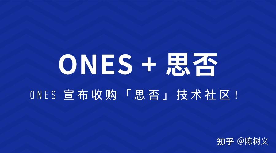 最新资讯ones宣布收购思否技术社区