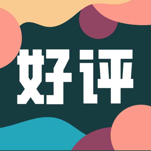 好评no.10 | 只要灵魂变有趣,疫情很快就散去!