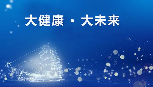北京惠尔诺集团抓机遇发展大健康产业乘风破浪顺势扬帆