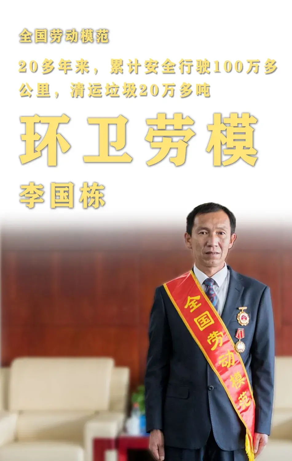 李国栋,北京环卫集团固废物流公司清运一中心单臂吊压缩车班班长.