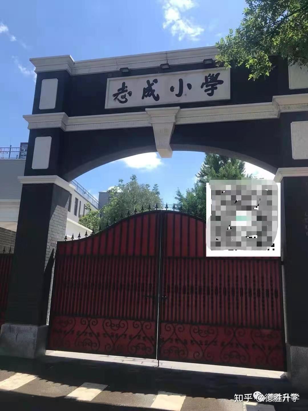 西城志成小学图片