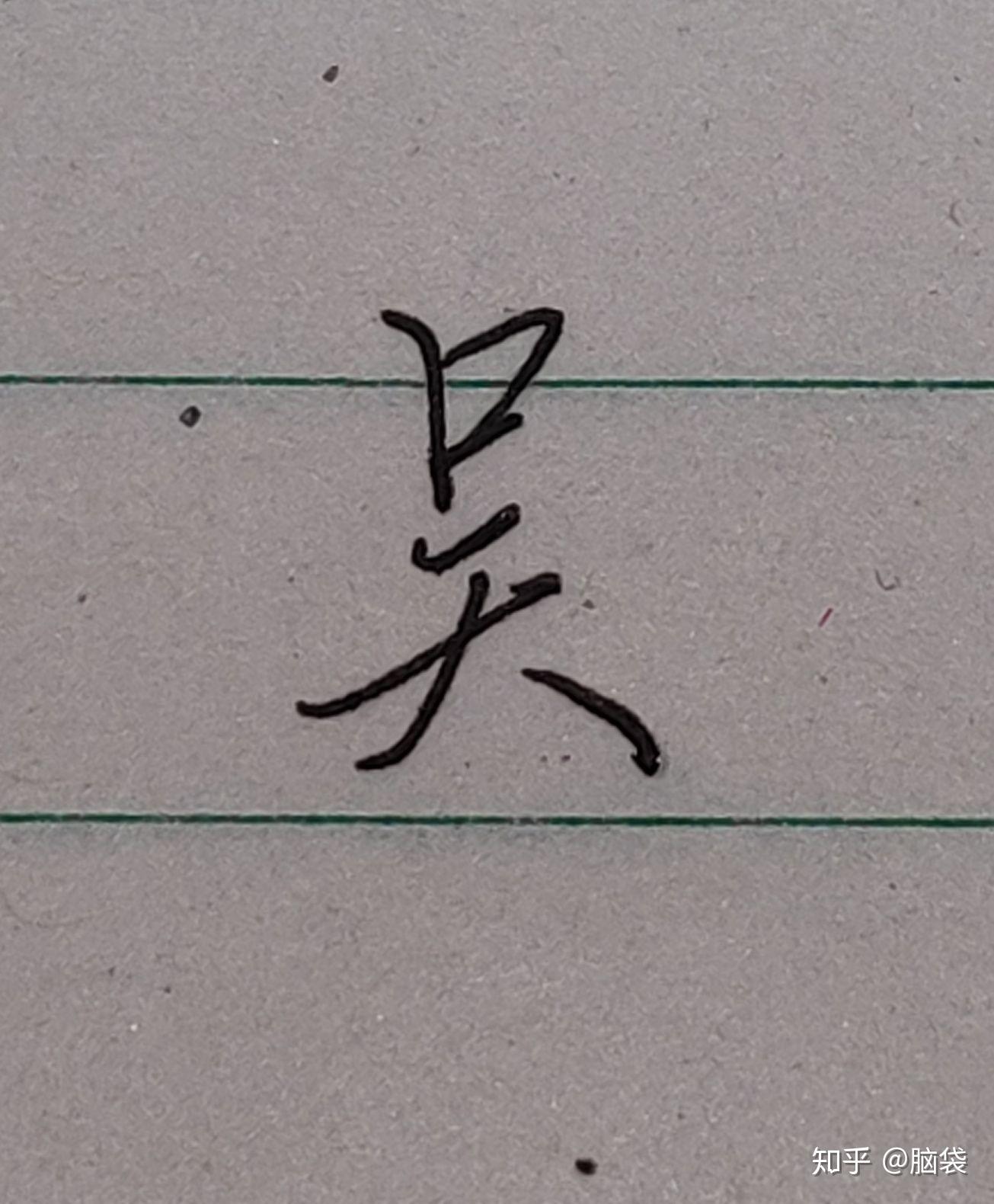 硬笔吴字怎么写才好看