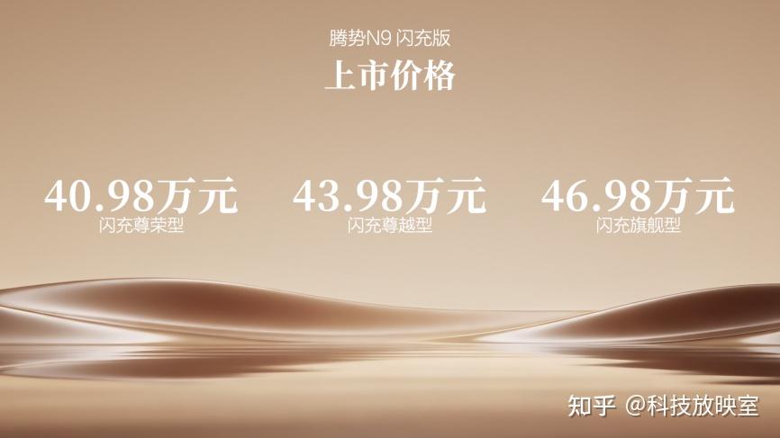 40.98万元起,标配第二代刀片电池及闪充技术,腾势N9闪充版上市