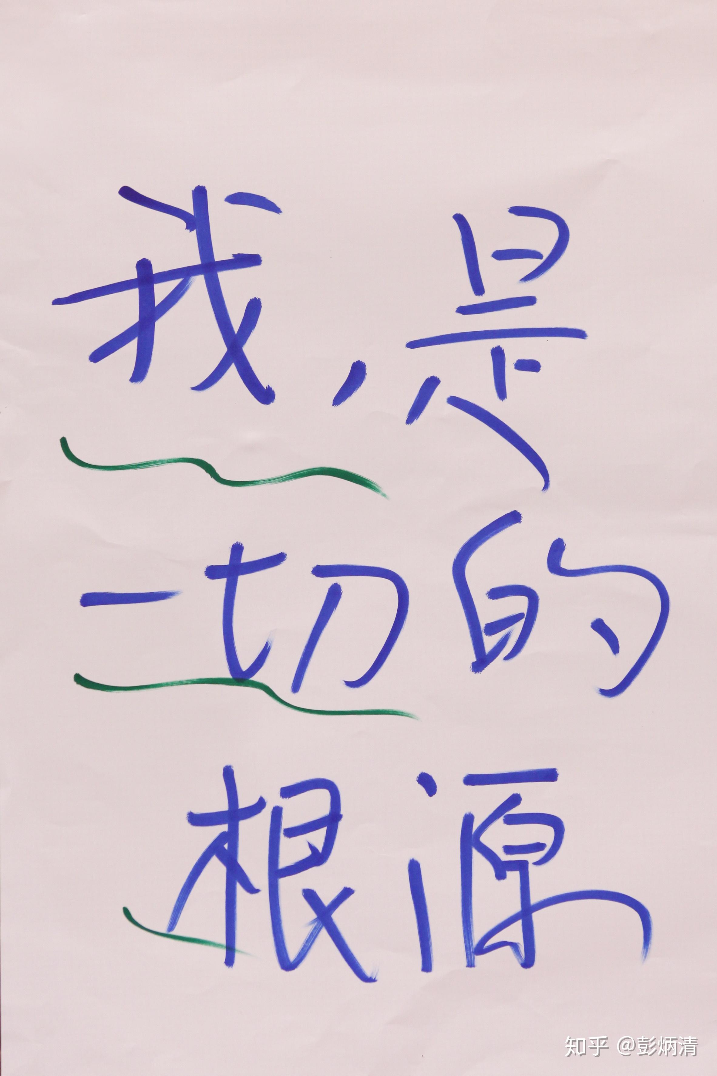 我是一切的根源