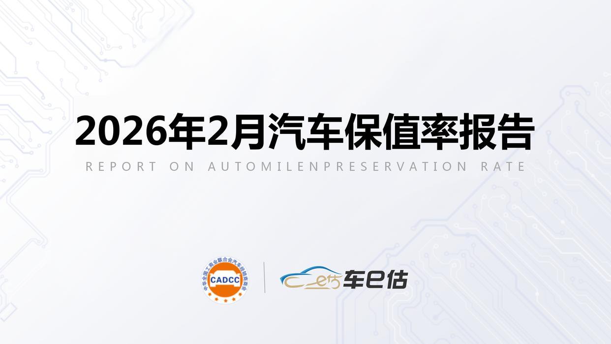 买车看保值!2月汽车保值率报告:自主新能源多点开花,合资燃油基本面稳固
