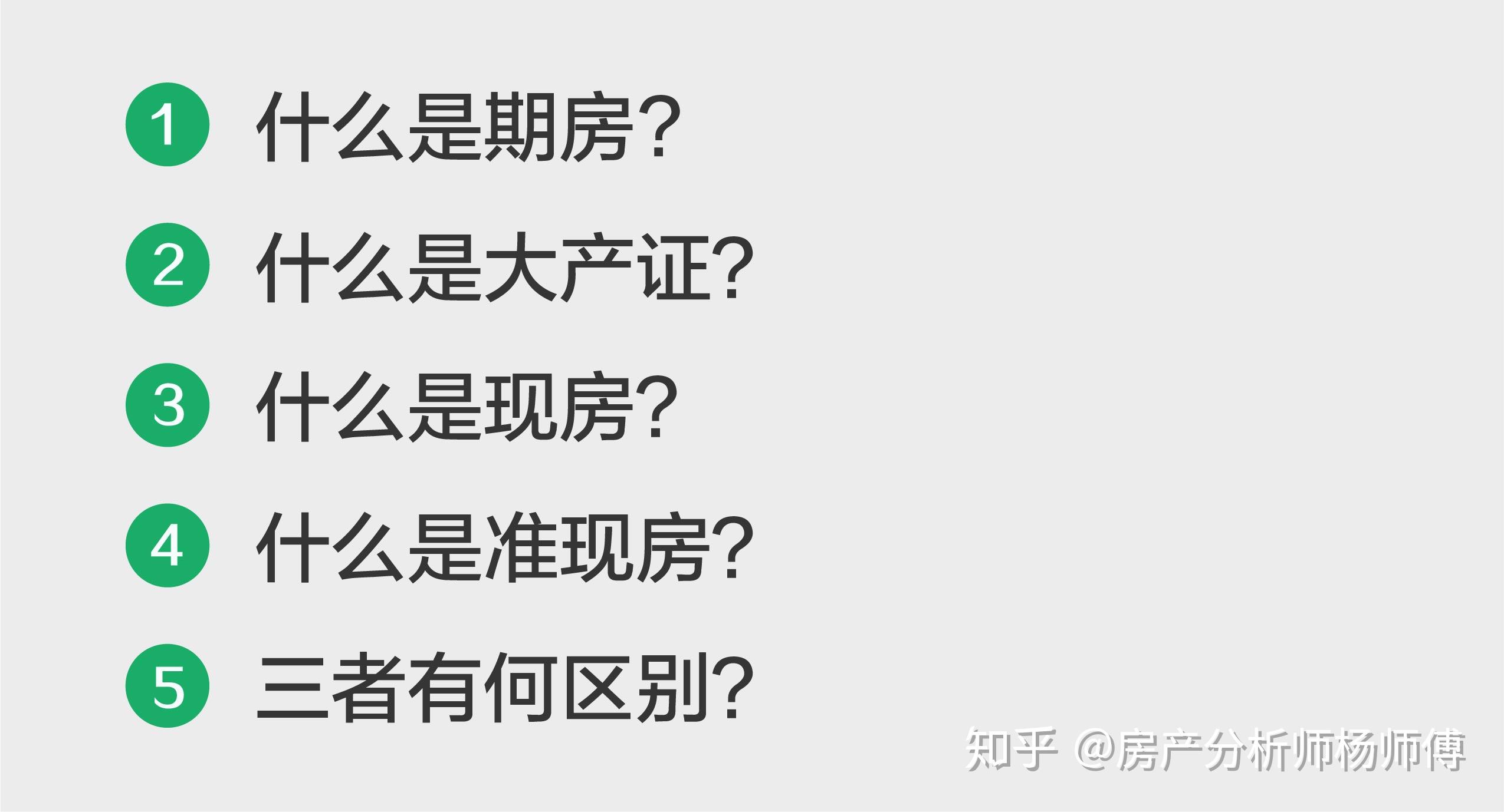 期房，准现房，现房的区别有哪些 - 知乎