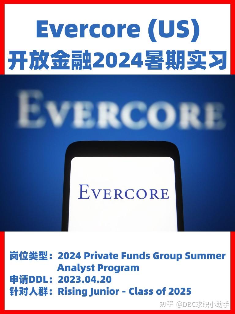 Evercore (US) 已开放金融2024 暑期实习！ 知乎