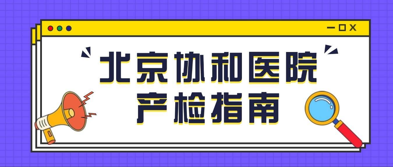 协和医院注意事项提醒-2021年3月20日协和医院就诊 