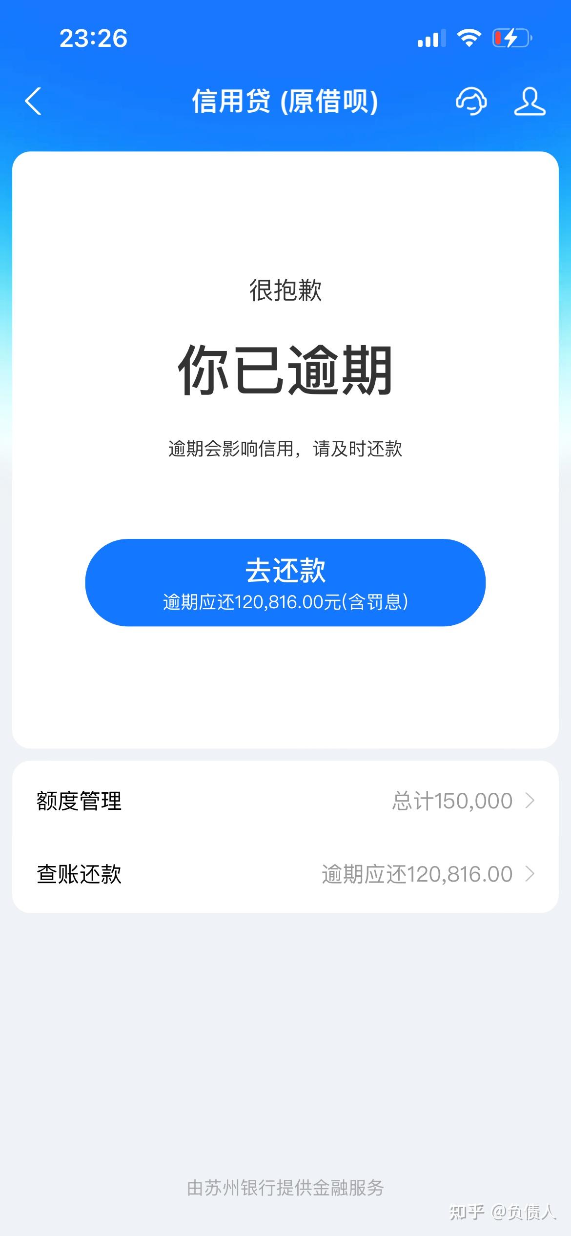 支付宝借呗逾期的第3天 - 知乎