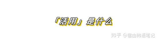 韩语初学必看总结 谓词活用 规律详解 知乎