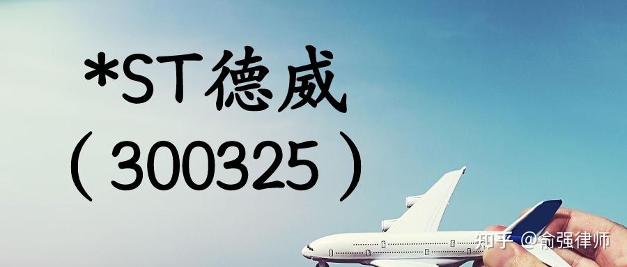 st德威300325立案调查尚未定论st德威股民索赔预登记通道
