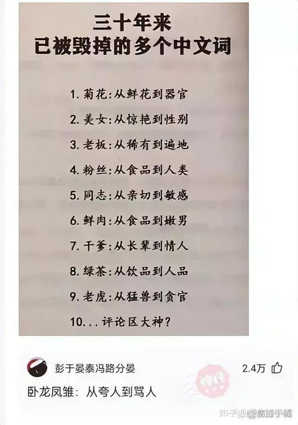 那些好好中文词现在现在却变了意义的！大家还知道哪些？ - 知乎