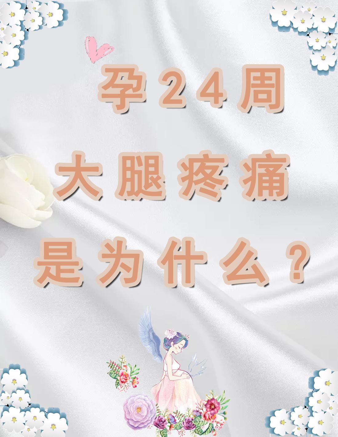 怀孕24周,大腿中间隐隐作痛是怎么回事?