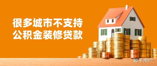 用公积金贷款买了房,还可以申请公积金装修贷款吗? - 知乎