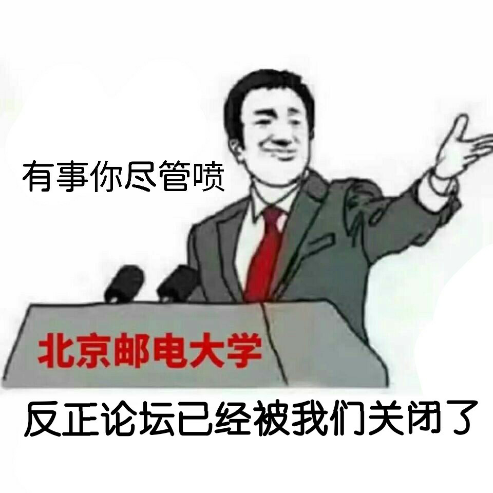 如何看待北邮bt关闭,北邮人论坛限制校外访问