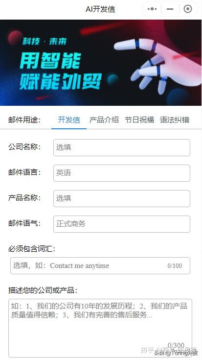 一键生成邮件开发信，「AI开发信」让外贸工作更简单 - 知乎