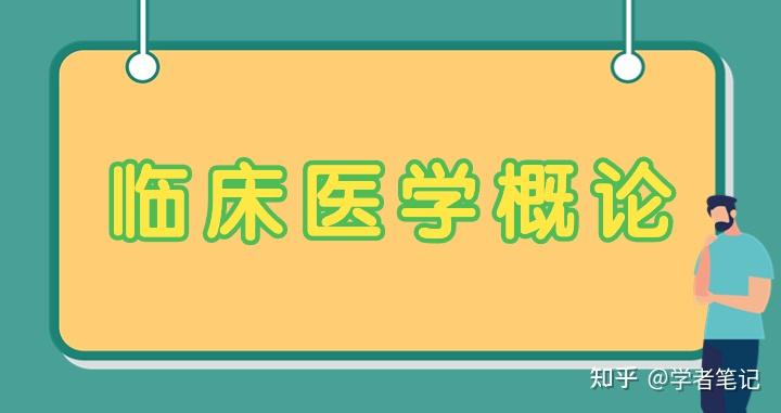 專業課《臨床醫學概論》期末複習彙總:重點筆記 知識點彙總 名詞解釋 