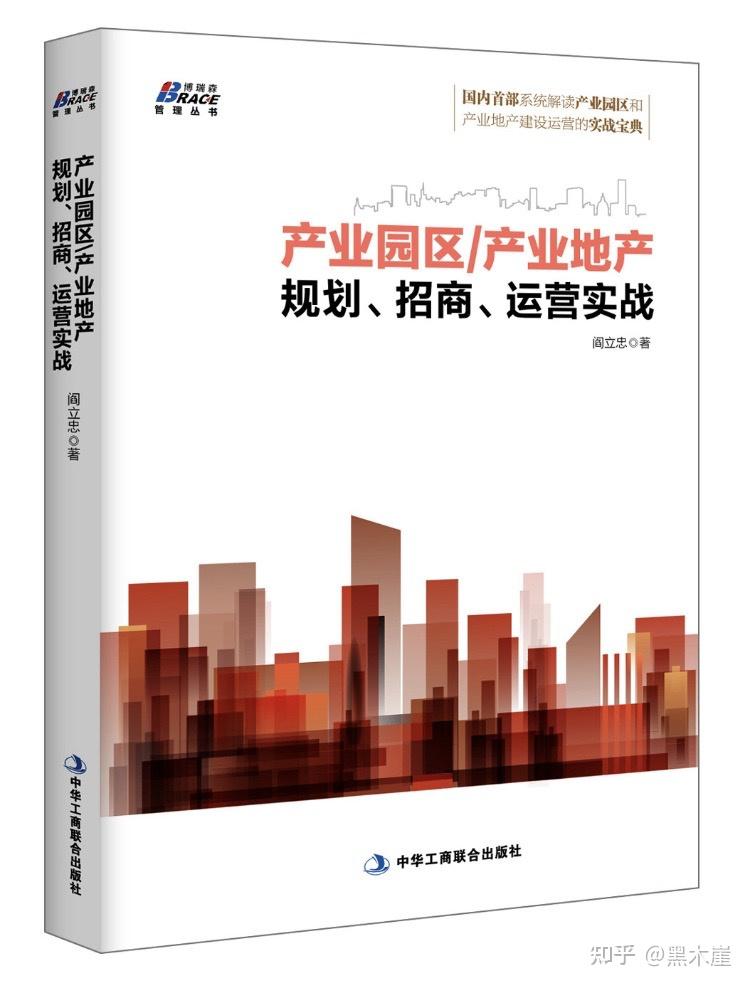 阎立忠产业园区产业地产规划招商运营实战摘录
