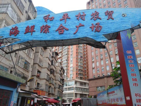 和平村海鲜市场