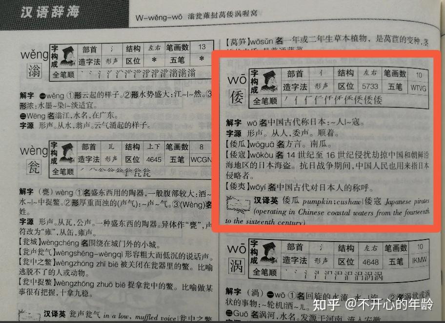国内流行字典对倭的解释和组词网友2003年就不敢用倭组词了