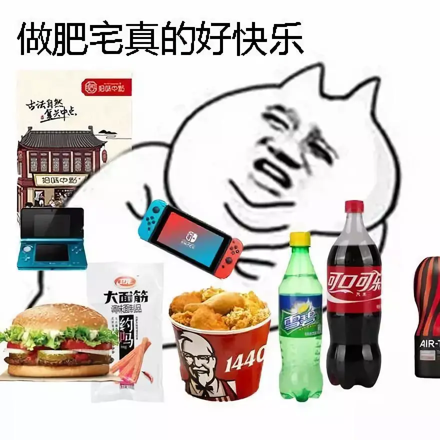 当可乐被冠以"肥宅快乐水"之名,奶茶被称为"肥宅快乐茶",披萨冠之为"