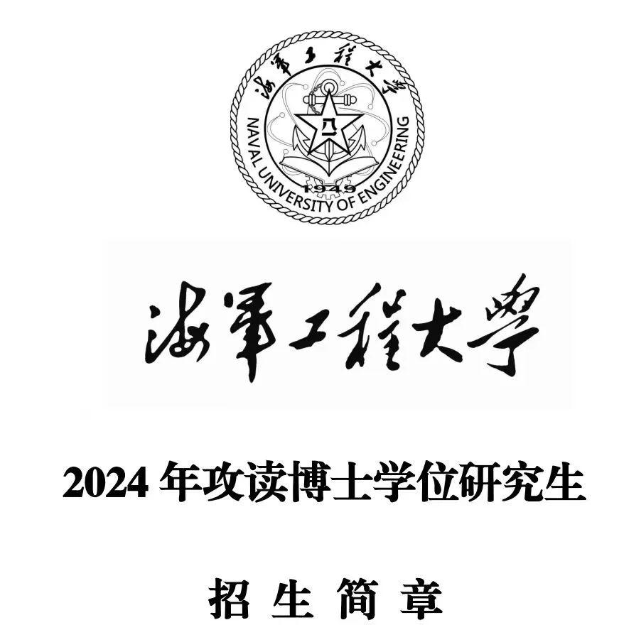 海军工程大学2024年攻读博士学位研究生招生简章 - 知乎