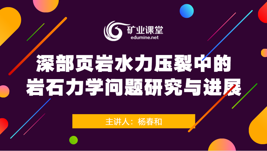 杨春和:深部页岩水力压裂中的岩石力学问题研究与进展
