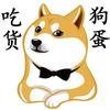 吃货狗蛋
