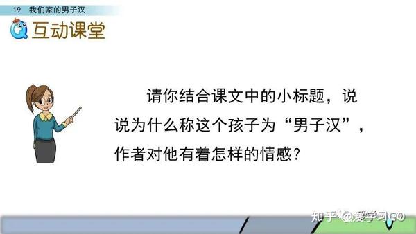 部编版四年级下册第19课《我们家的男子汉》图文讲解