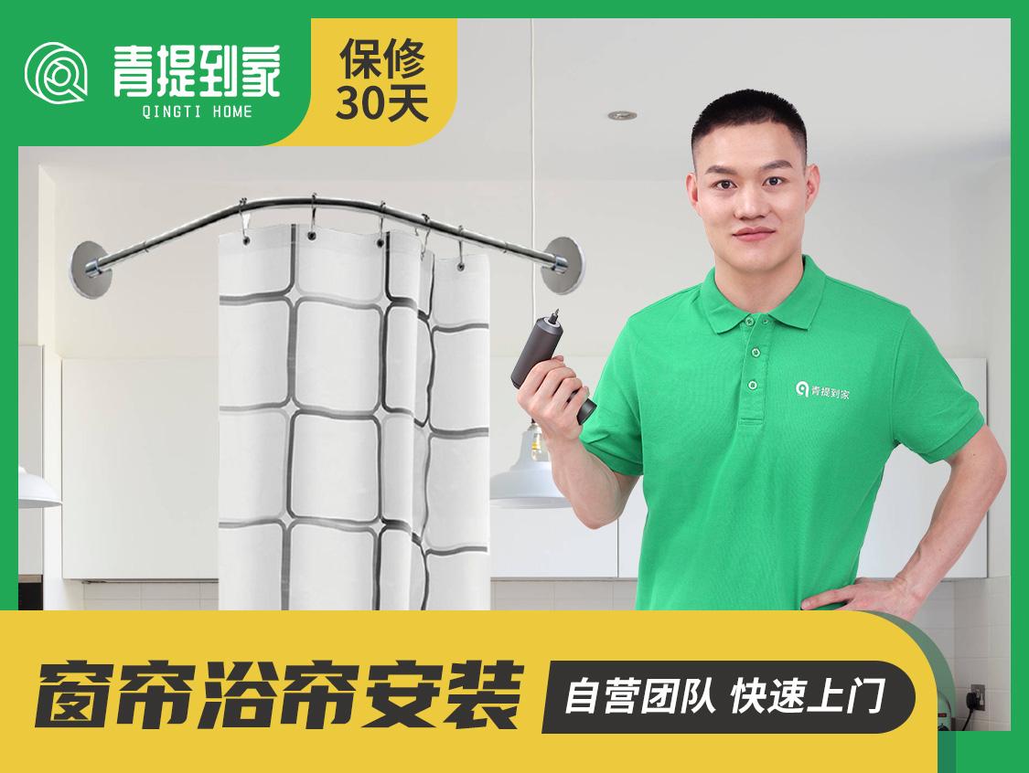 窗帘浴帘安装电话丨专业窗帘浴帘安装附近上门服务电话