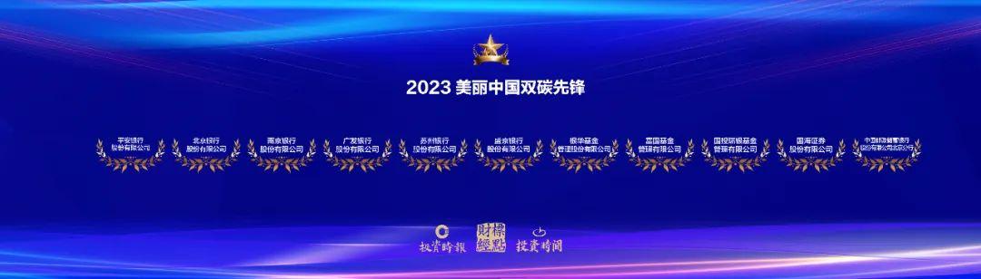 重磅投資時報2023美麗中國雙碳先鋒獲獎名單發佈