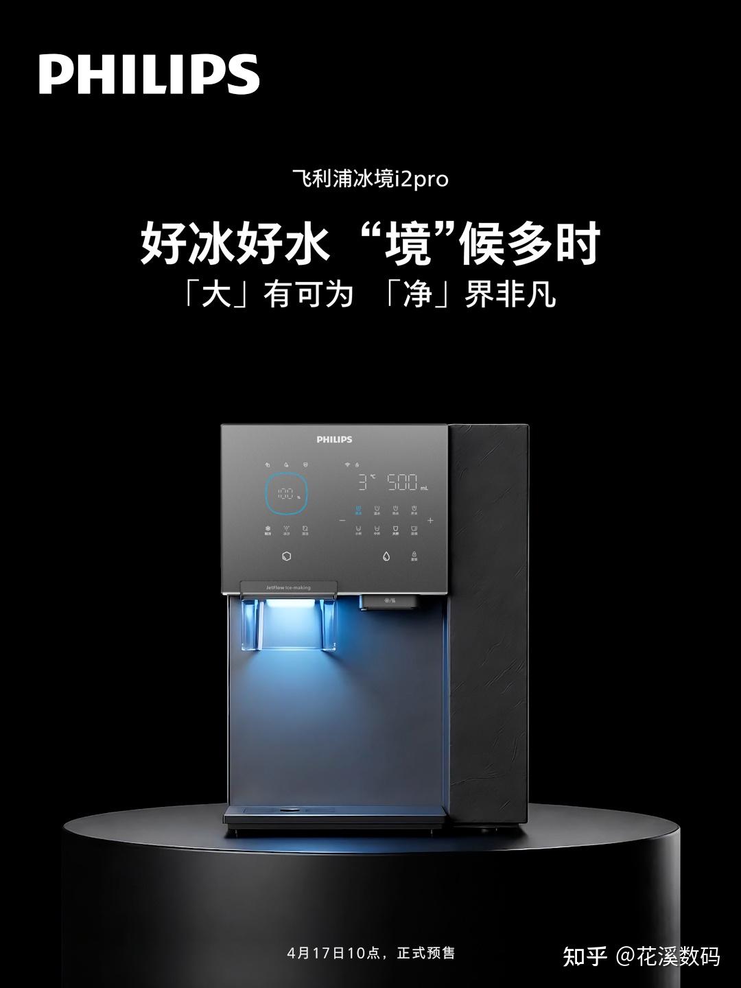 飞利浦“加速跑”:冰境i2pro携第六代制冰技术抬高净饮机“天花板”