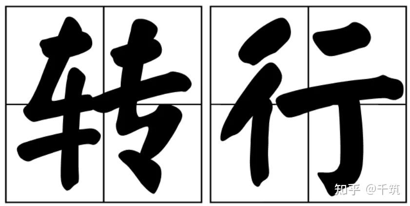 建筑业寒冬,转行做什么工作? - 知乎