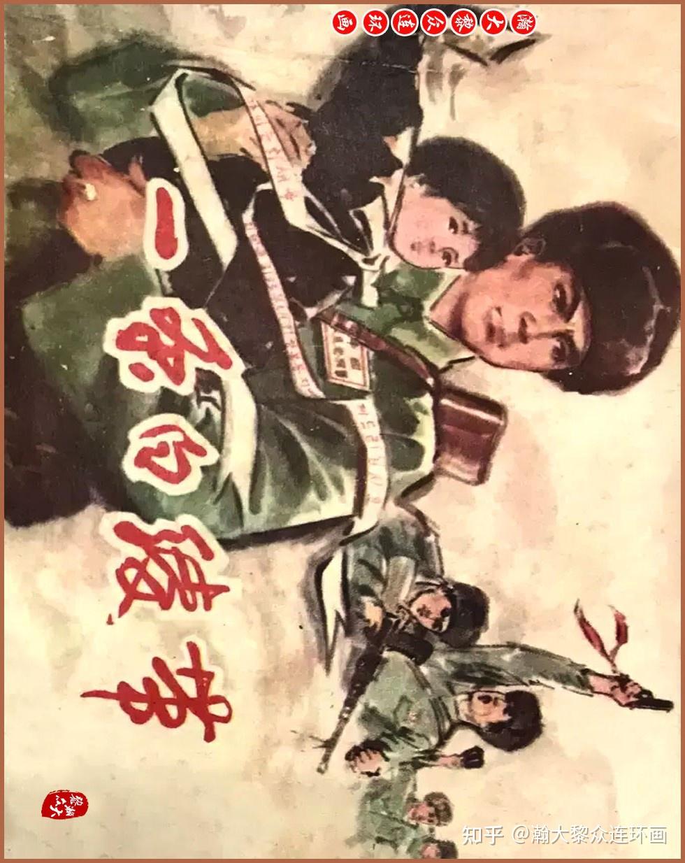 瀚大黎众|辽美版抗美援朝故事连环画《一条白绫带》赵贵荣绘画 - 知乎
