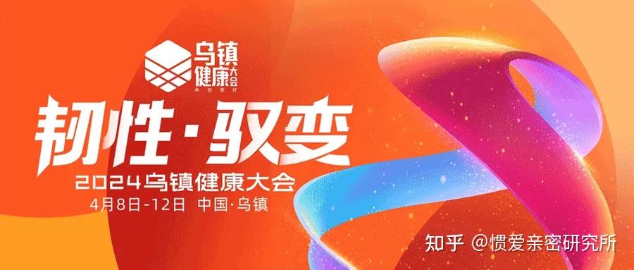 2024乌镇健康大会|深度解读惯爱运用新流量新平台,构建医药新消费品牌 - 知乎