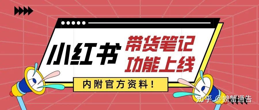 小红书带货笔记功能上线内附官方资料