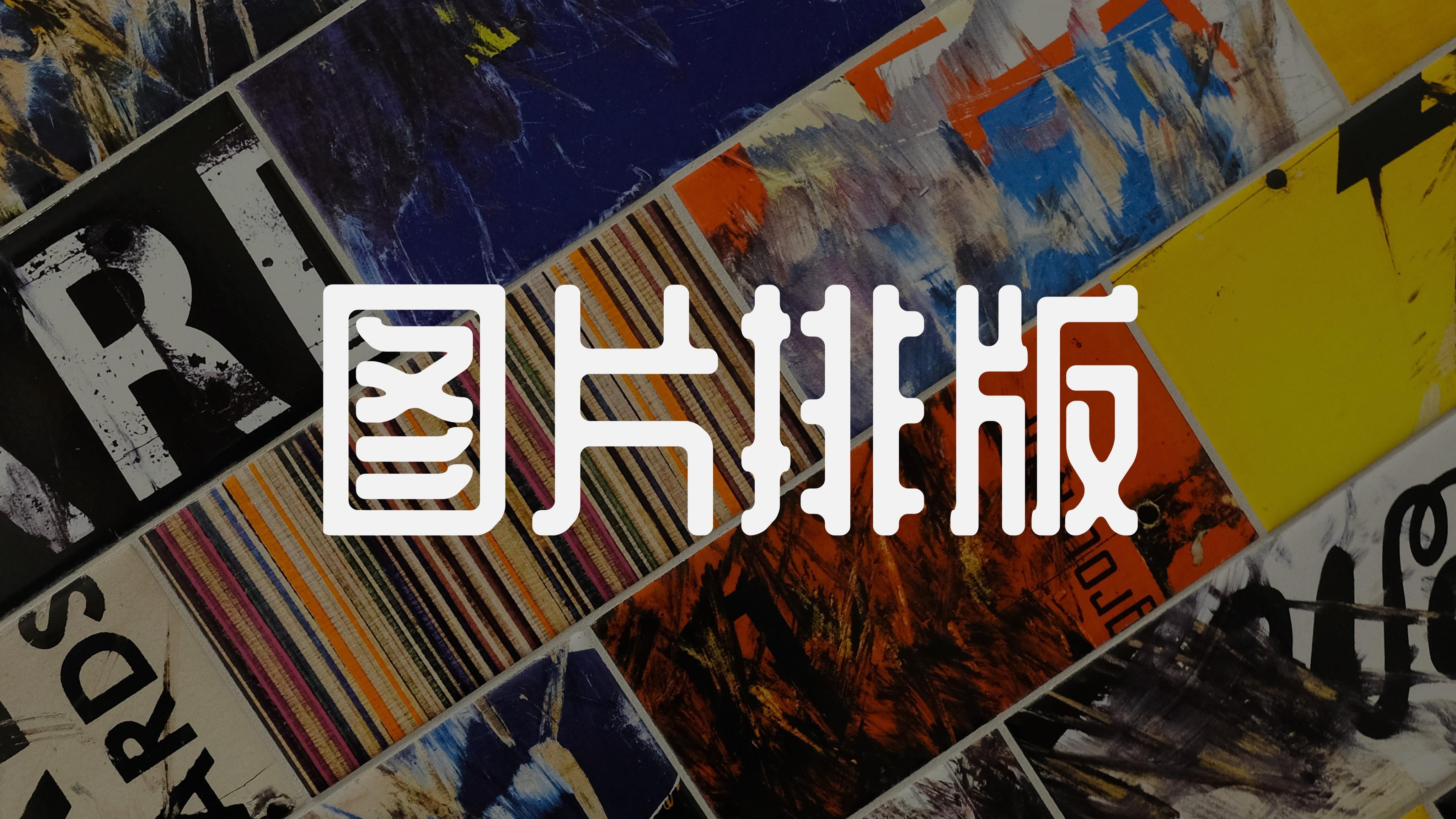相信认真看完 你,即使是小白水平也能轻松做出好看的图片排版效果!