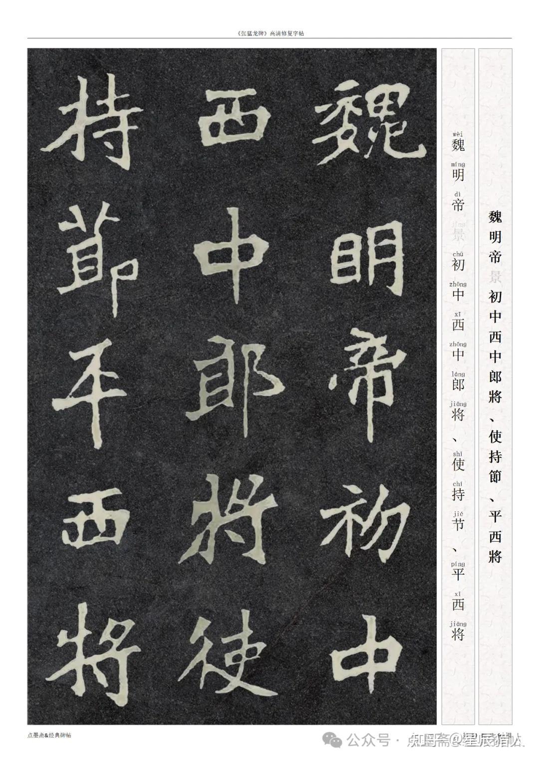 《张猛龙碑》高清修复字帖