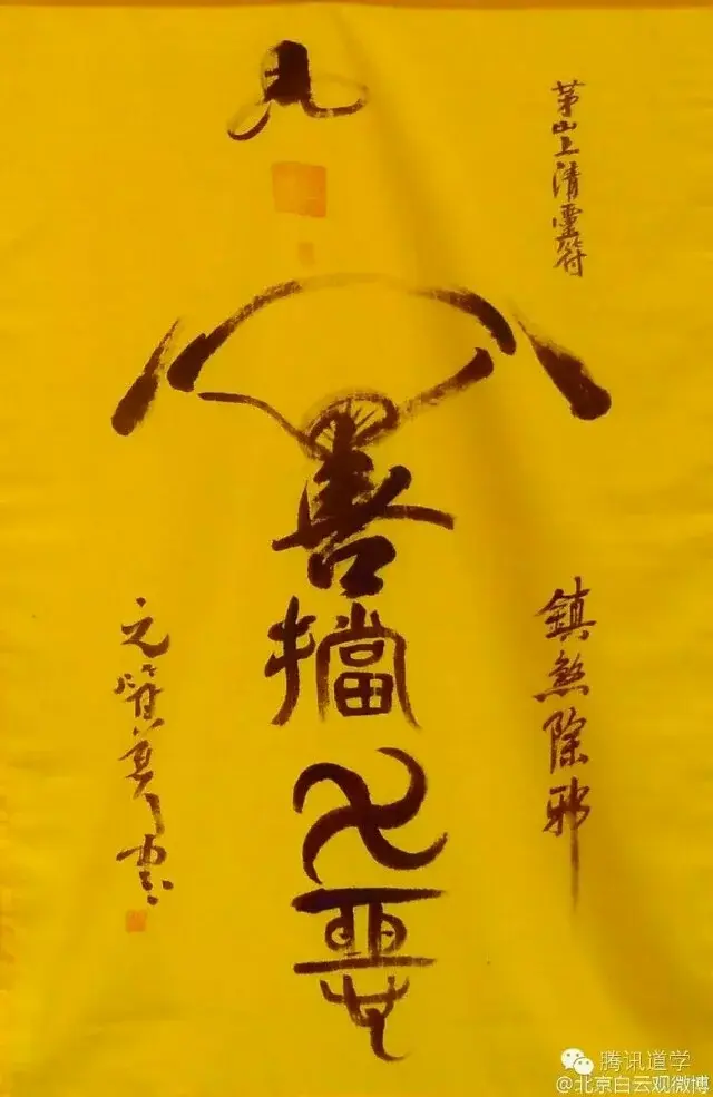 道教茅山上清灵符欣赏 - 知乎